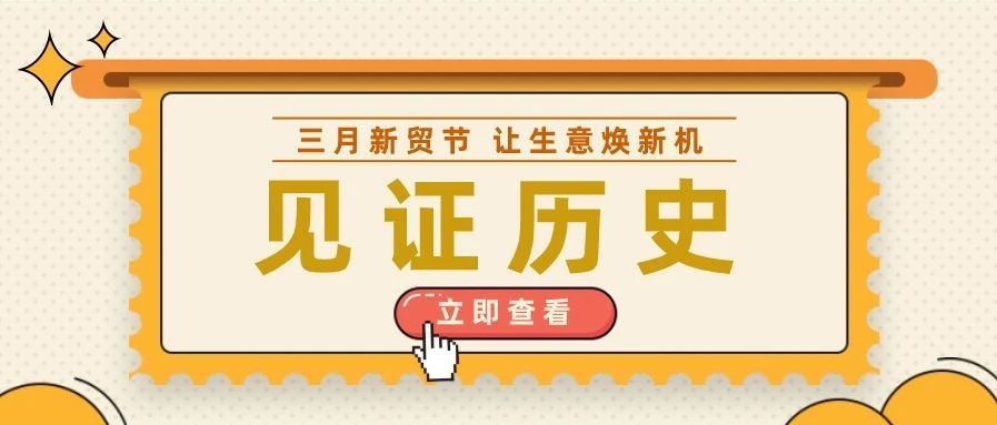 再创新高！三月新贸节首周战报来了！