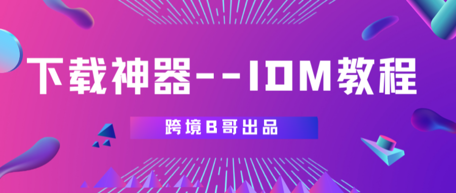 下载神器-IDM教程