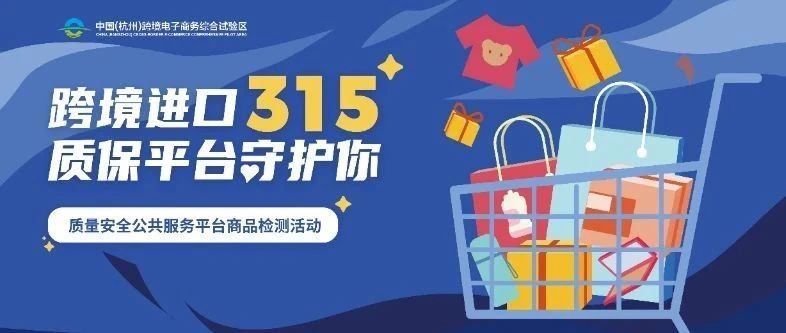 315聚焦跨境进口|你家大小宝的吃、穿、用安全吗？