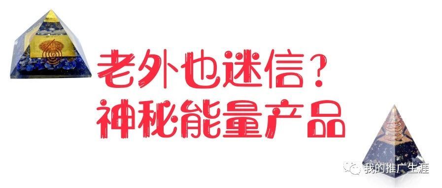 老外也迷信？神秘能量产品掘金外贸独立站