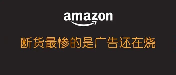 断货最惨的是没有了销售，还要烧广告费