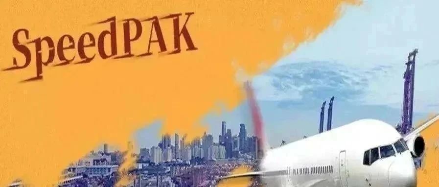 SpeedPAK各路向运费调整通知