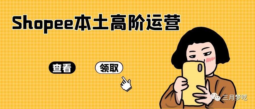 Shopee本土店铺的这几个高阶玩法，你居然还不知道？