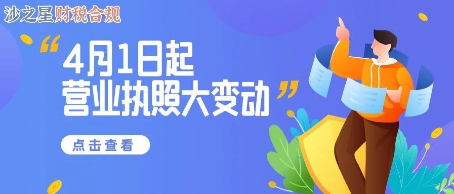 营业执照大变动！4月1日起规则大改，弄错后患无穷！