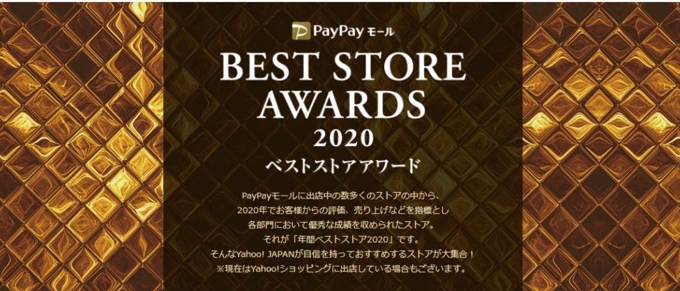 2020年日本Paypay Mall最佳网店排行榜