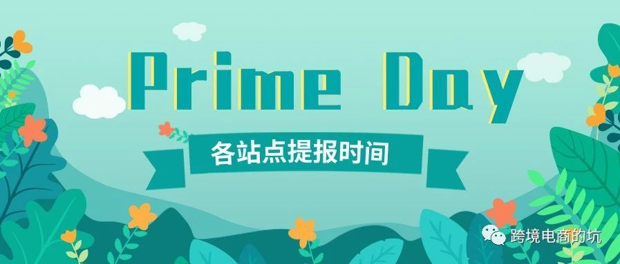 亚马逊Prime Day报名已开始！爆单的机会来了！