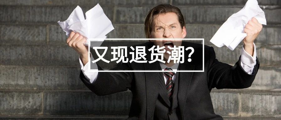 亚马逊退货新政逼疯卖家！有人却把它玩出新花样...