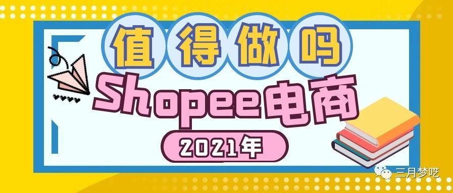 2021年的Shopee是否还值得入手？市场红利过了吗？