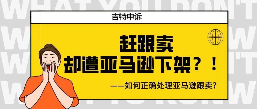 赶跟卖却遭下架！如何正确处理亚马逊跟卖问题