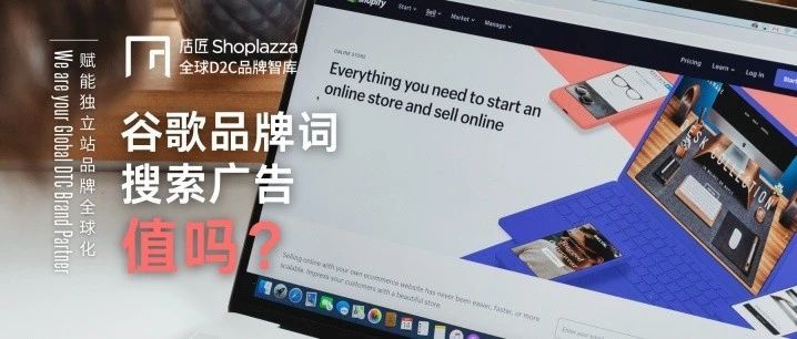 都排名第一了！还要做谷歌品牌词搜索广告？