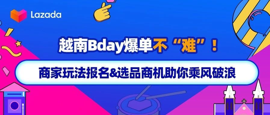 越南Bday爆单不“难”！商家玩法&amp;选品商机助你乘风破浪