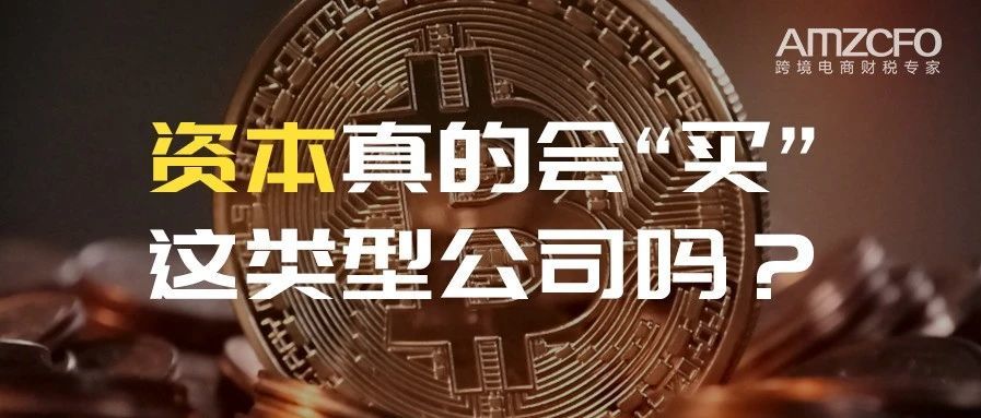 资本真的会“买”这类公司吗？