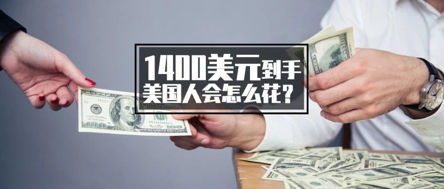 救济金到账 卖家嗨不停，爆单盛况下却暗藏一大隐患！