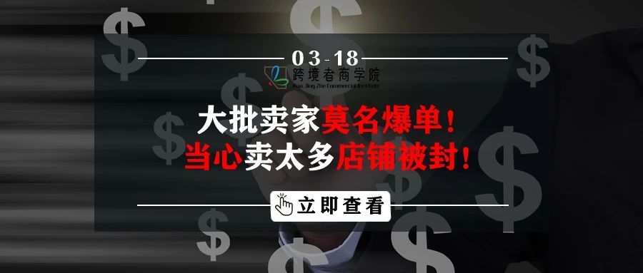 大批卖家莫名爆单！当心卖太多店铺被封！