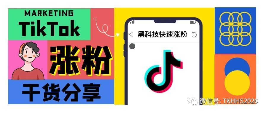 干货 | 掌握以下5点TikTok轻松涨粉