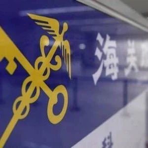 注意！这些产品的出口被海关重点监管了