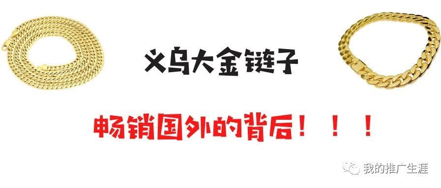 义乌大金链子，畅销国外的背后！