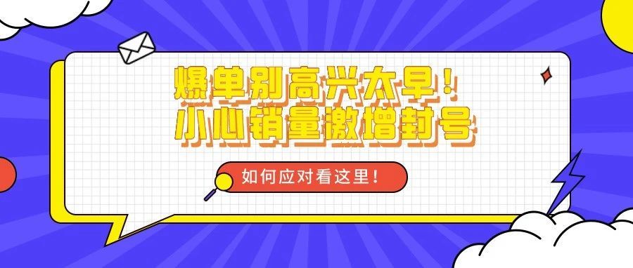 亚马逊爆单也有封号风险！被判销量激增如何处理？