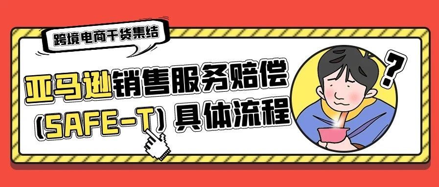 亚马逊销售服务赔偿 (SAFE-T) 是什么？该如何索赔？