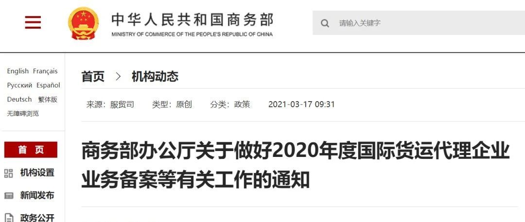 商务部办公厅关于做好2020年度国际货运代理企业业务备案等有关工作的通知