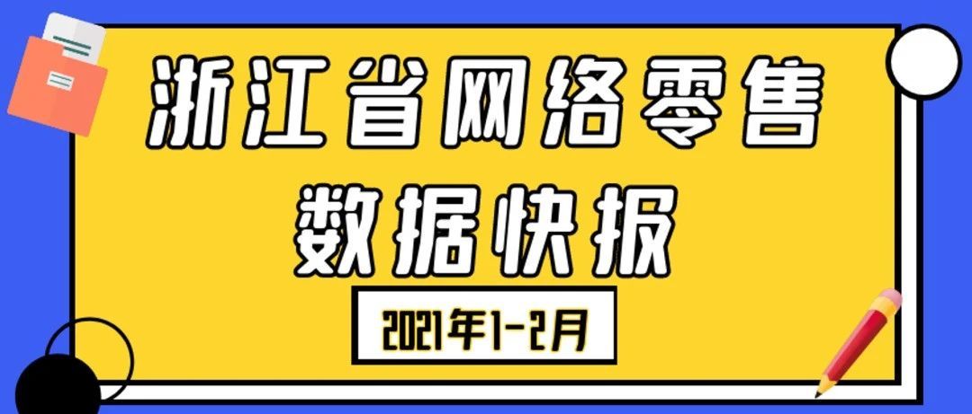 权威发布｜1-2月，浙江省网络零售数据同比增长48.5%