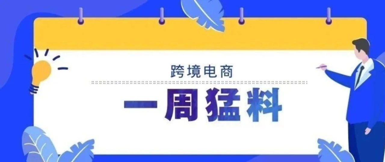 一周猛料|杭企涂鸦智能在美敲钟上市，融资金额超9亿美元；亚马逊更新美国站、日本站销售佣金和物流费用