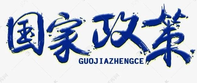 商务部等六部门印发通知进一步扩大跨境电商零售进口试点