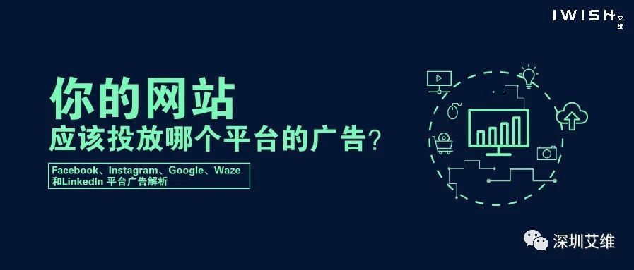 【资讯】你的网站应该投放哪个平台的广告？