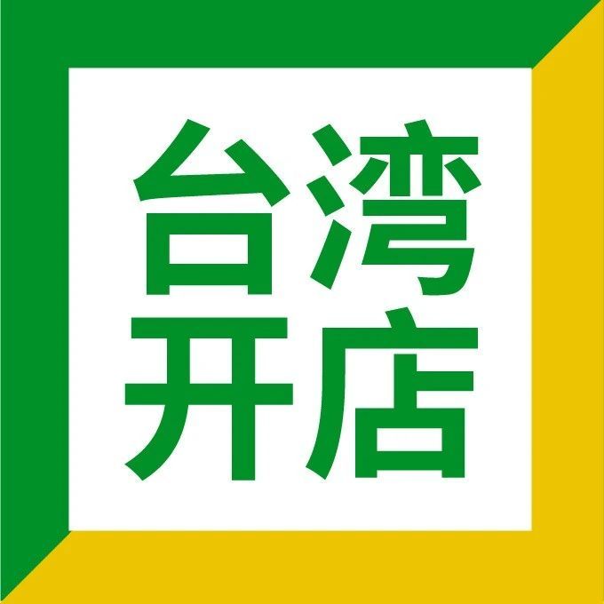 首站入驻台湾市场看这里!  2021近期重点类目发布 | 品 类经理极速入驻