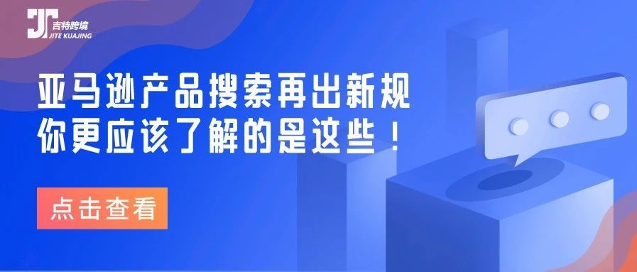 重要新规！不符合下列要求的产品将会从搜索结果中删除