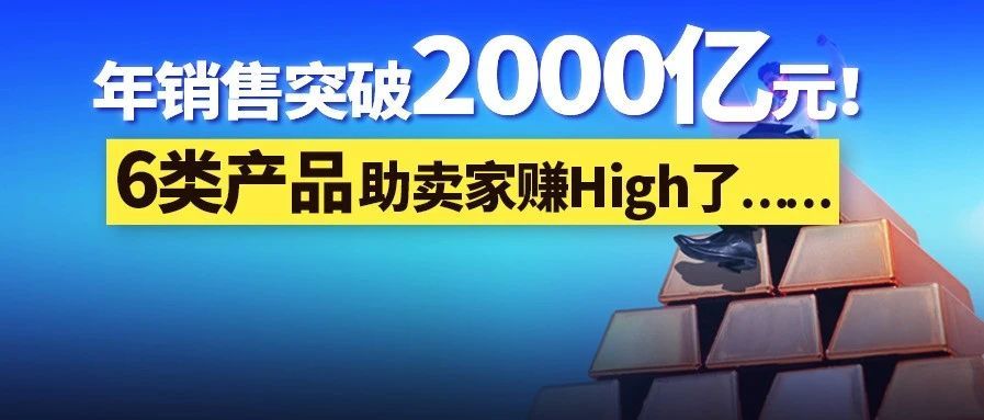 年销354亿美金！这6类产品潜力巨大，更有这种小众产品利润超高……