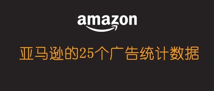 亚马逊25个广告统计数据-平均ACOS和平均点击花费是多少？