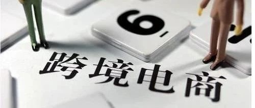 2021 跨境电商是处于什么状态？个人要怎么做？