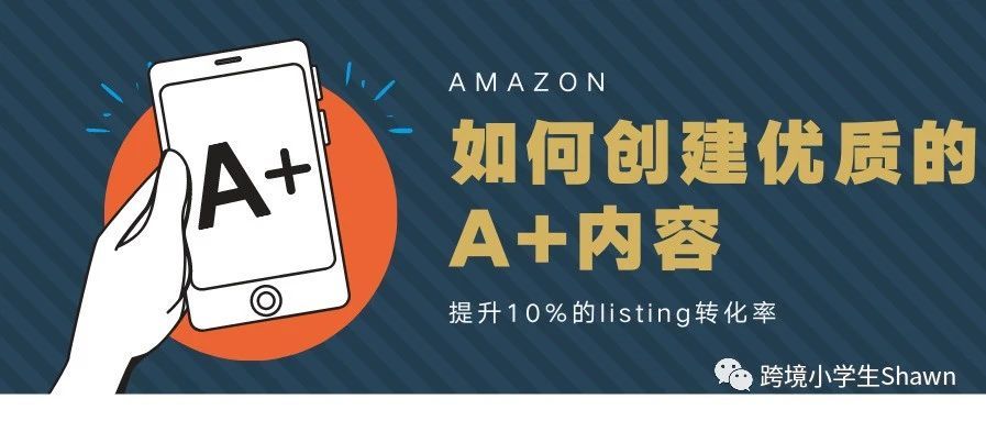 如何创建优质的亚马逊A+内容