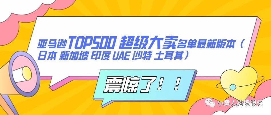 亚马逊TOP500 超级大卖名单最新版本（日本 新加坡 印度 UAE 沙特 土耳其）