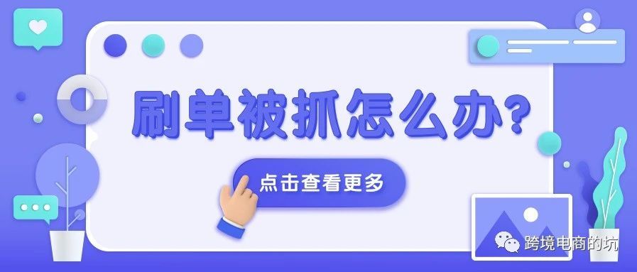 又一大批亚马逊卖家因刷单被抓了！被抓后要这么做！