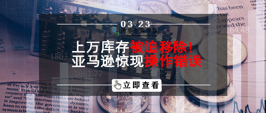 上万库存被迫移除！亚马逊惊现操作错误