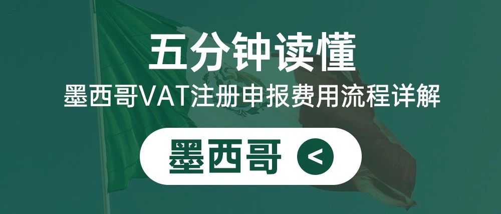 五分钟读懂墨西哥RFC注册申报费用流程详解