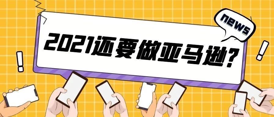 2021还能做亚马逊吗？