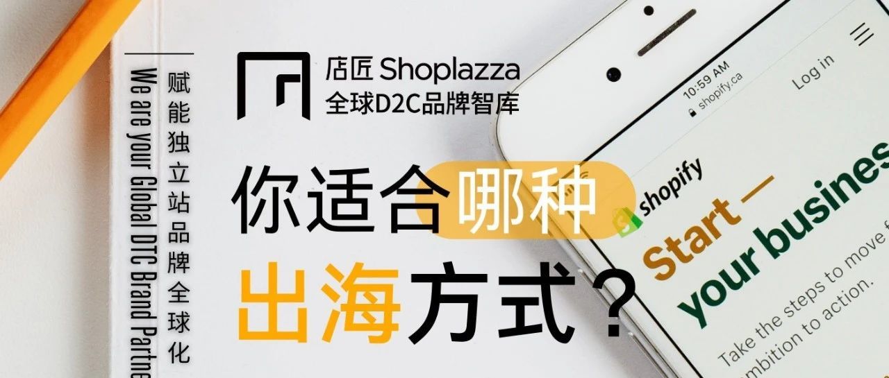 透过Anker和Shein看看你适合哪种出海方式？