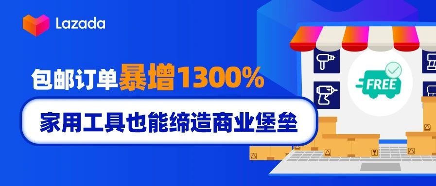 包邮订单暴增1300%！家用工具也能缔造商业堡垒