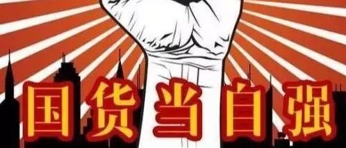 我爱我的祖国，支持国货，做自己的主人