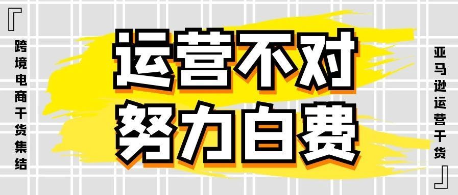 亚马逊卖家心声：运营不对，努力白费 | 运营干货