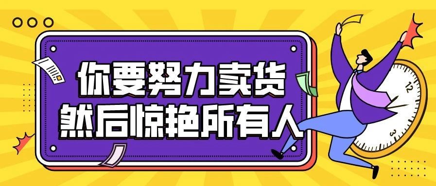 疫情下的跨境卖家，是渡劫还是享受“暴富”？