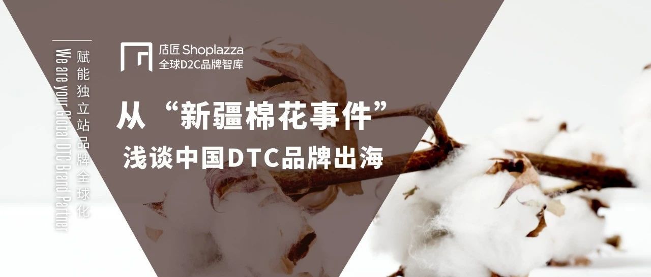热点｜从“新疆棉花事件”，浅谈中国DTC品牌出海
