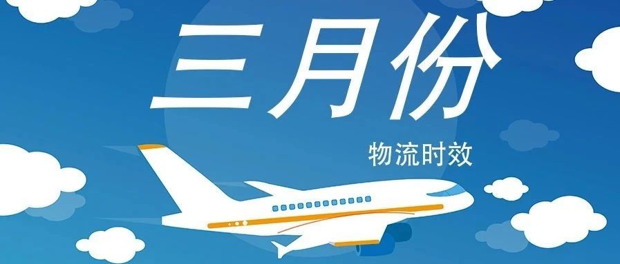 2021年全酋通物流三月份各国时效罗列
