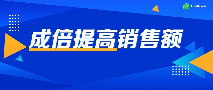 2021年，外贸公司与工厂销售额提高10倍的神器推荐