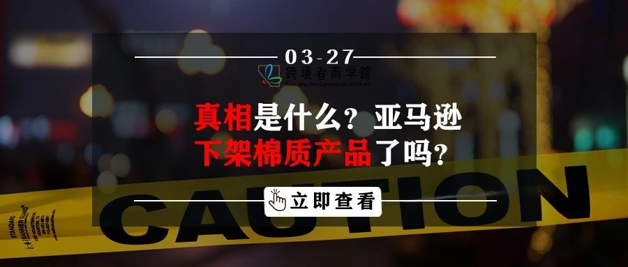 真相是什么？亚马逊下架棉质产品了吗？