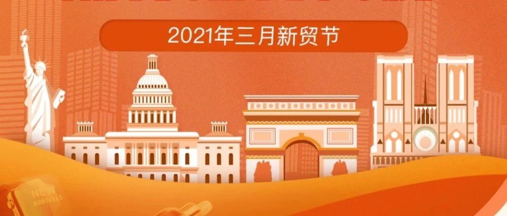 中国产的手写笔、婴幼儿爬爬装、宠物玩具...2021年的全球采购流行热品有点不一样！