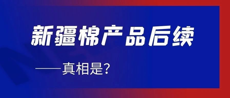 实锤了！亚马逊封杀含“新疆棉”产品后续